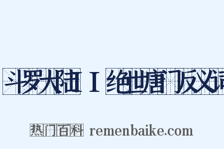 斗罗大陆II绝世唐门反义词是什么意思的图片